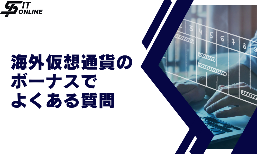 海外仮想通貨取引所（仮想通貨FX）のボーナス・キャンペーンに関するよくある質問