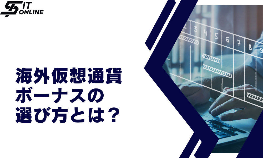 海外仮想通貨取引所（仮想通貨FX）のボーナス・キャンペーンの選び方