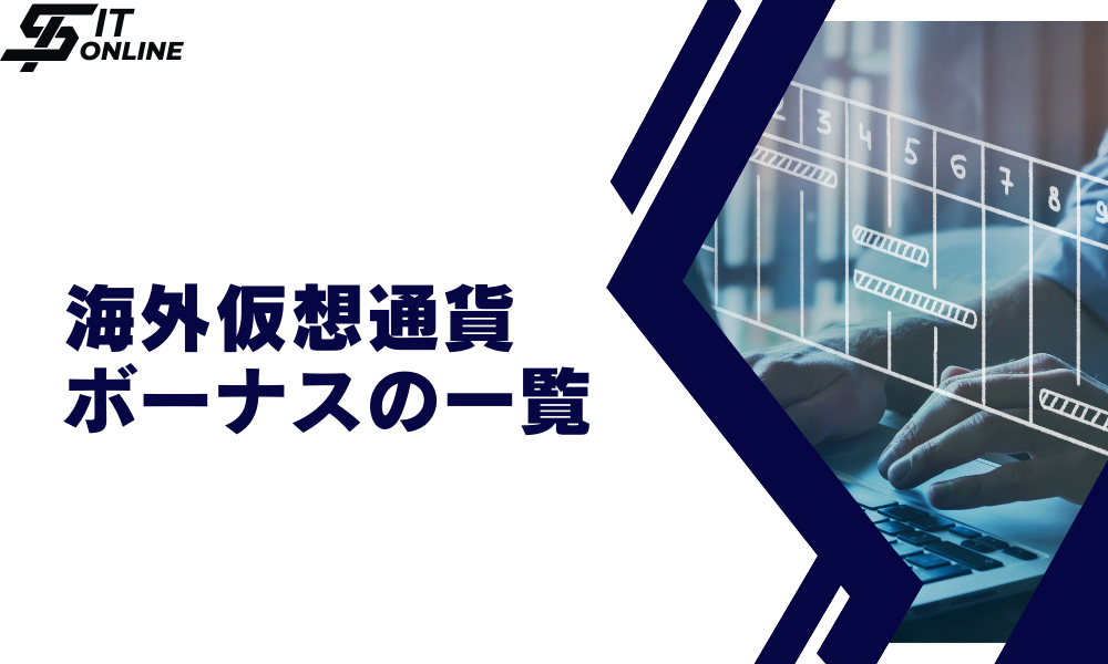 海外仮想通貨取引所（仮想通貨FX）のボーナス・キャンペーン一覧