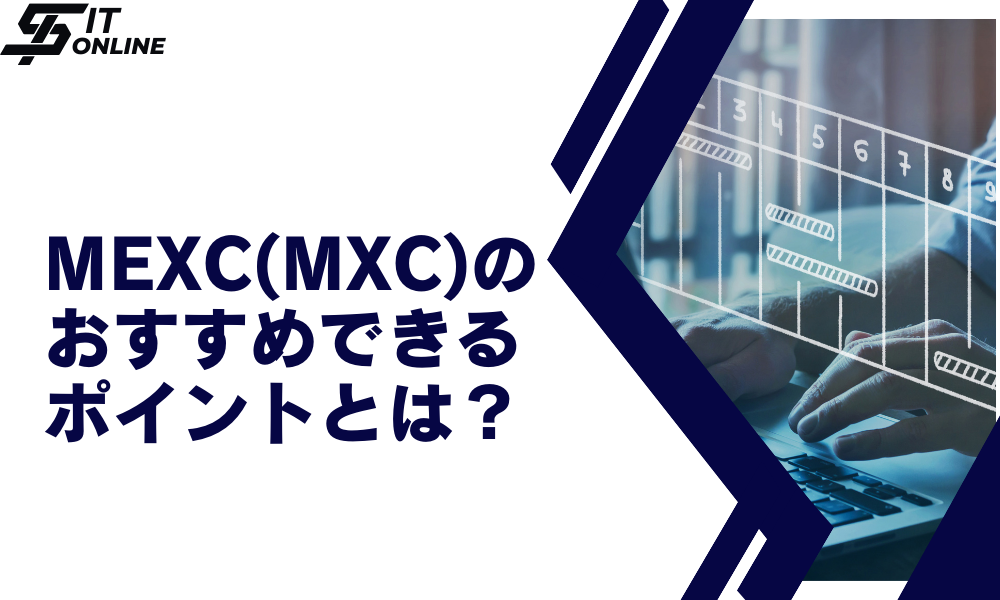 MEXC（エムエックスシー）がおすすめの理由