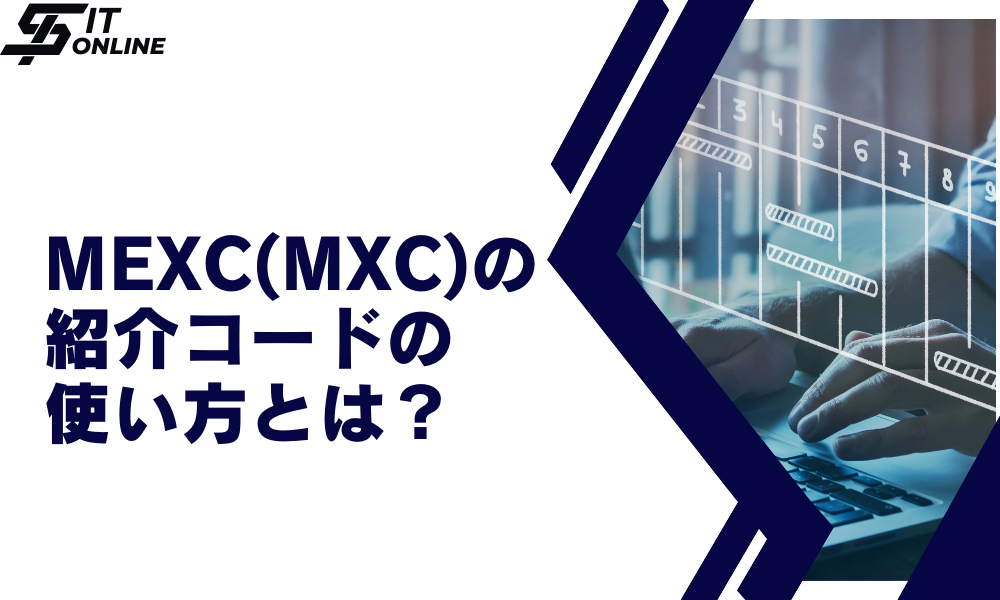 MEXC（エムエックスシー）の招待コード・紹介コードの使い方