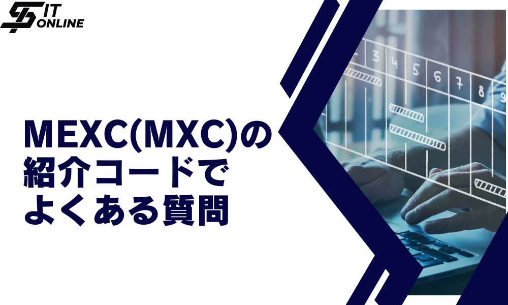 MEXC（メックスシー）の紹介コードに関してよくある質問