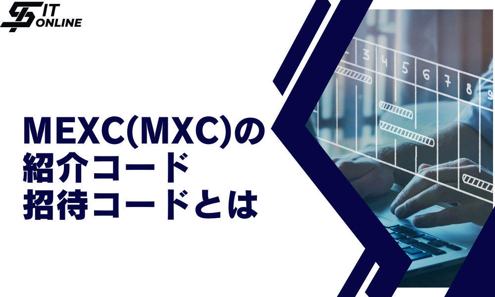 MEXC（エムエックスシー）の紹介コード・招待コードとは