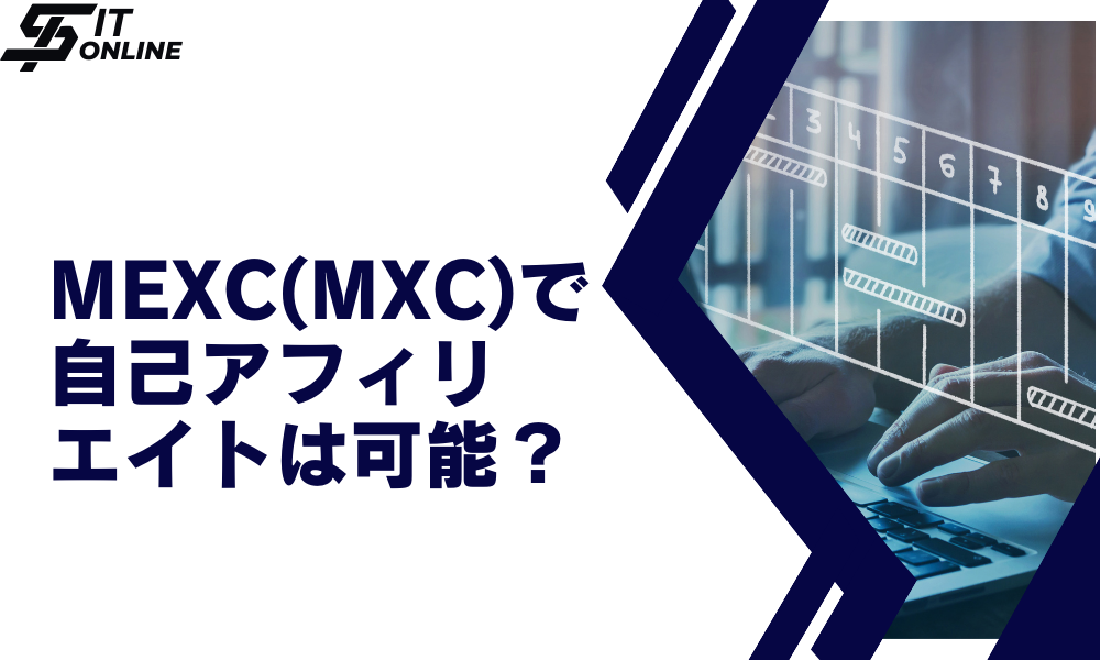 MEXC（エムエックスシー）の自己アフィリエイトはできる？