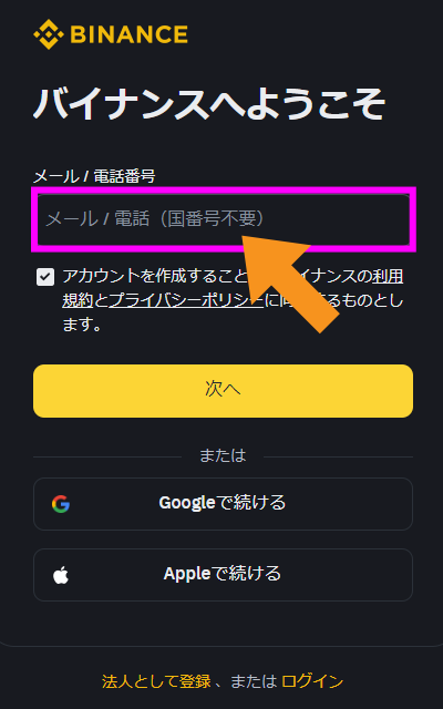 バイナンスの登録画面