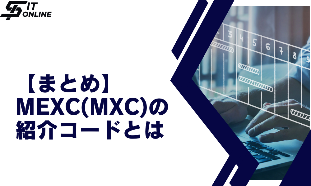 まとめ：MEXC（メックスシー）の紹介コードとは？